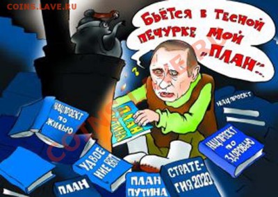 Планы путина - ПП