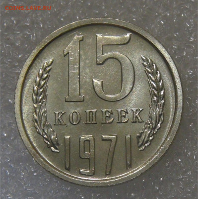 СССР 15 копеек 1971 UNC до 28.06.2022 (вт. 22-00) - DSC05956.JPG