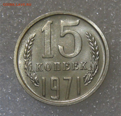 СССР 15 копеек 1971 UNC до 28.06.2022 (вт. 22-00) - DSC05957.JPG