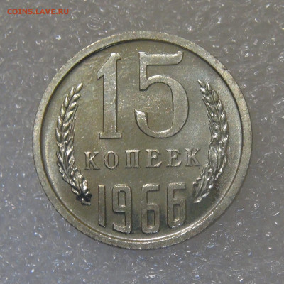 СССР 15 копеек 1966 UNC до 28.06.2022 (вт. 22-00) - DSC05935.JPG