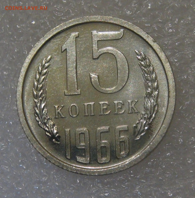 СССР 15 копеек 1966 UNC до 28.06.2022 (вт. 22-00) - DSC05946.JPG
