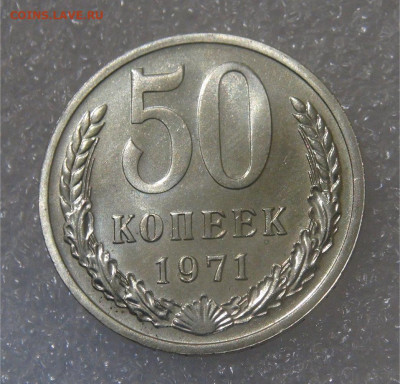 СССР 50 копеек 1971 UNC до 28.06.2022 (вт. 22-00) - DSC05971.JPG