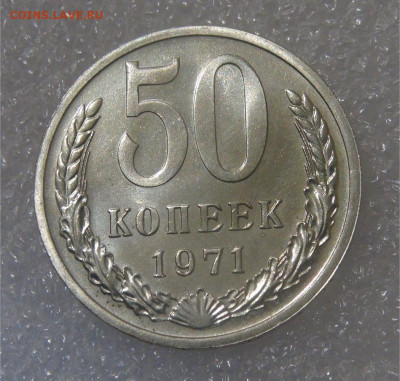 СССР 50 копеек 1971 UNC до 28.06.2022 (вт. 22-00) - DSC05968.JPG