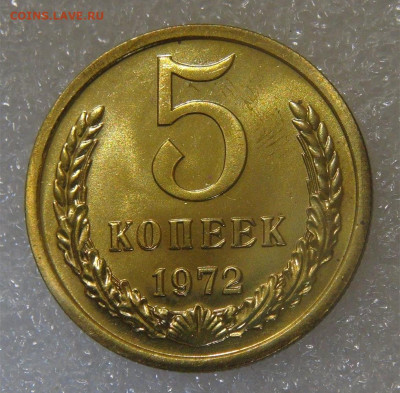 СССР 5 копеек 1972 UNC до 28.06.2022 (вт. 22-00) - DSC05982.JPG