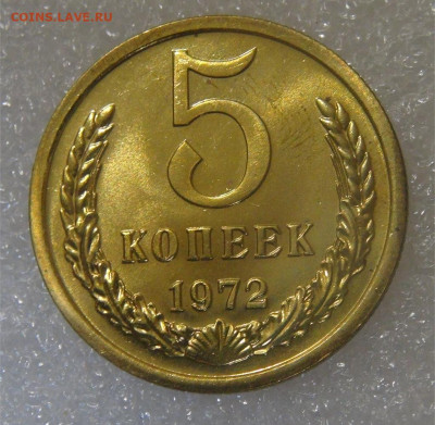 СССР 5 копеек 1972 UNC до 28.06.2022 (вт. 22-00) - DSC05980.JPG