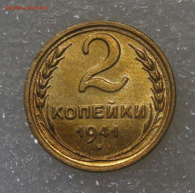 СССР 2 копейки 1941 UNC до 28.06.2022 (вт. 22-00) - DSC06009.JPG