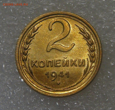 СССР 2 копейки 1941 UNC до 28.06.2022 (вт. 22-00) - DSC06005.JPG