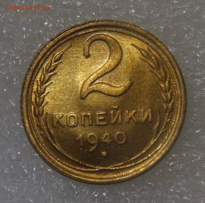 СССР 2 копейки 1940 UNC до 28.06.2022 (вт. 22-00) - DSC06042.JPG