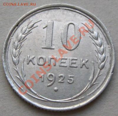 СССР. 10 копеек 1925г.(Хорошая) до 25.11.11 в 22:00 МСК - 10РєРѕРї25СЂ