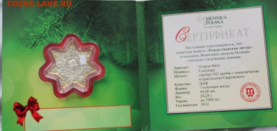 2 дол 2012 Ниуэ - Рождественская звезда, серебро - IMG_1137.JPG