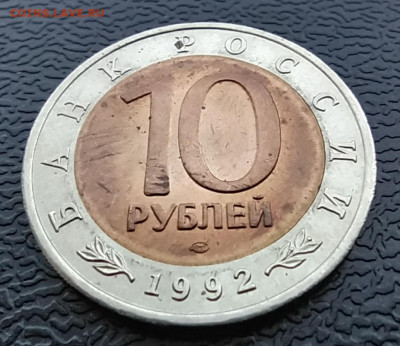 10 рублей 1992 КК, казарка запрессовка, до 02.06.22, 22:00 м - IMG_20220611_133655