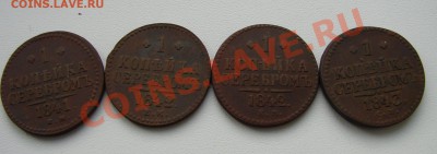 Оценить 13 монет, медь 1841-1860 - 1 к серебром 1841 1842 1843 1