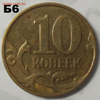 10 коп. 2010 М шт. Б6+БОНУСЫ 30.06.22 22:00 МСК - 100_5566.JPG