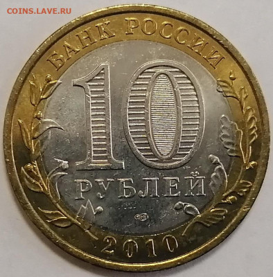 10 рублей 2010 Пермский край - 1