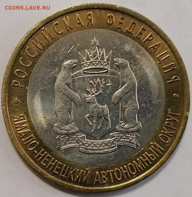10 рублей 2010 Ямало-ненецкий автономный округ - 1