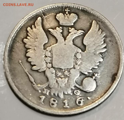 20 копеек 1816 пс перегравировка из мф - IMG_20220626_192224