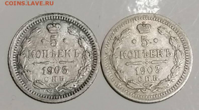 5 копеек 1905 и 1903 . До 30.06.2022 . - IMG_20220626_192235