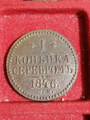 1 копейка 1846 см до 30.06.2022  в 22.00 по мск. - IMG_20220507_004927