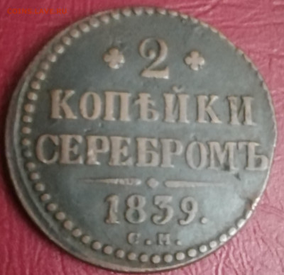 2 копейки 1839 см серебром нечастая. до 30.06.2022 в 22.00 - IMG_20220115_211801