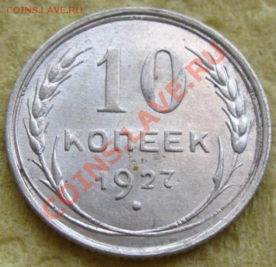 СССР. 10 копеек 1927г.(Хорошая) до 25.11.11 в 22:00 МСК - 1927СЂ