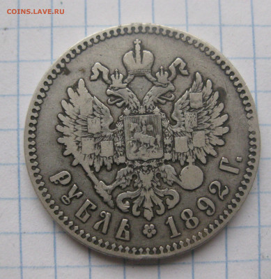 1 рубль 1892 года - IMG_2270.JPG