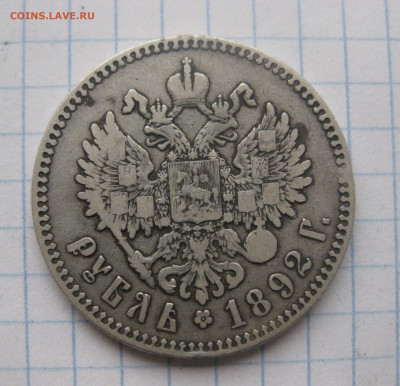 1 рубль 1892 года - IMG_2270 — копия.JPG