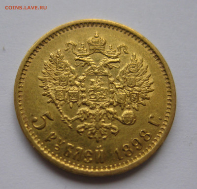 5 рублей  1898 года - IMG_2294.JPG