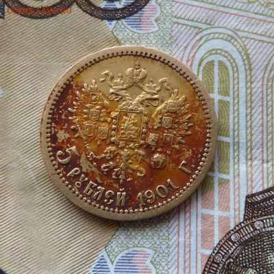 10 рублей 1901 АР, 5 рублей 1898 АГ, 1901 ФЗ - P1500372.JPG