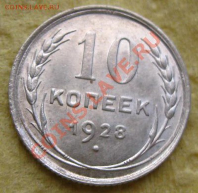 СССР. 10 копеек 1928г.(Хорошая) до 25.11.11 в 22:00 МСК - 1928СЂ