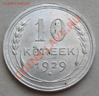 СССР. 10 копеек 1929г.(Хорошая) до 25.11.11 в 22:00 МСК - 10РєРѕРї29СЂ