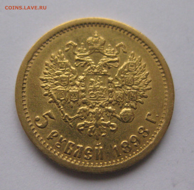 5 рублей 1898 года №2 - 12.JPG