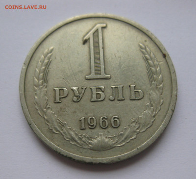 1 рубль 1966 года с 200 - IMG_2340.JPG