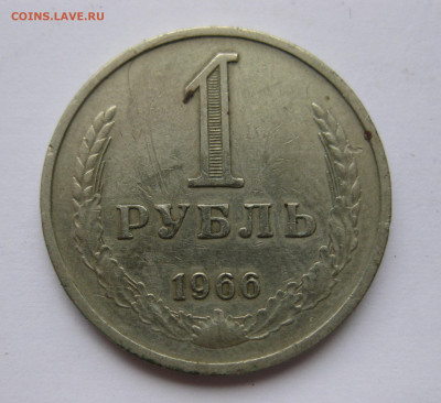 1 рубль 1966 года с 200 - IMG_2337.JPG