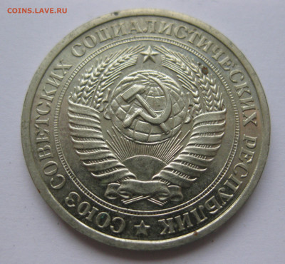 1 рубль 1967 года с 200 - IMG_2348.JPG