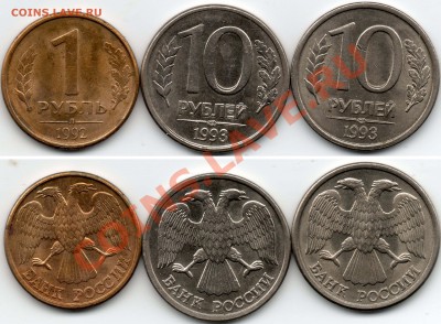 1руб1992года 10руб1993года(раздвоинность) - 1руб1992г 10руб1993г (раздвоинность)