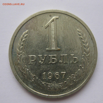 1 рубль 1967 года с 200 - IMG_2346.JPG