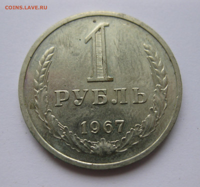1 рубль 1967 года с 200 - IMG_2345.JPG