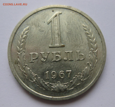 1 рубль 1967 года с 200 - IMG_2344.JPG