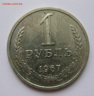 1 рубль 1967 года с 200 - IMG_2343.JPG