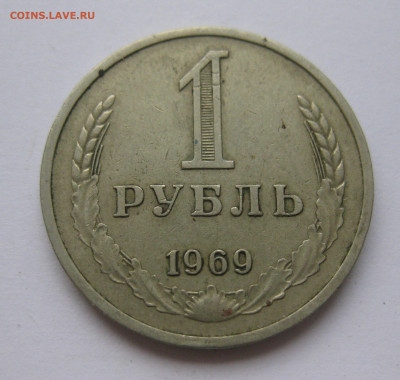 1 рубль 1969 года с 200 - IMG_2352.JPG