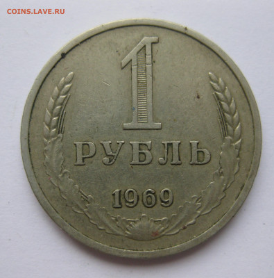 1 рубль 1969 года с 200 - IMG_2351.JPG