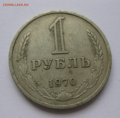 1 рубль 1970 года с 200 - IMG_2360.JPG