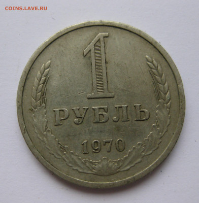 1 рубль 1970 года с 200 - IMG_2359.JPG