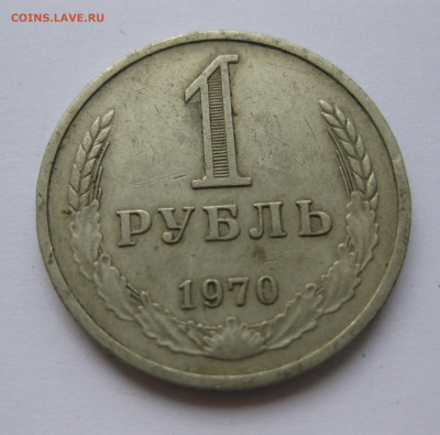 1 рубль 1970 года с 200 - IMG_2358.JPG