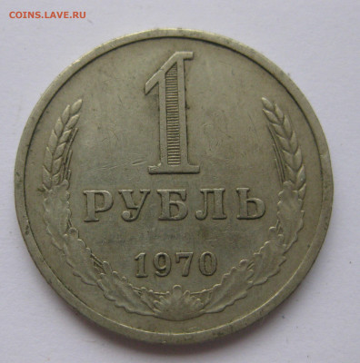 1 рубль 1970 года с 200 - IMG_2357.JPG