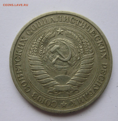1 рубль 1971 года с 200 - IMG_2369.JPG
