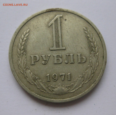 1 рубль 1971 года с 200 - IMG_2368.JPG