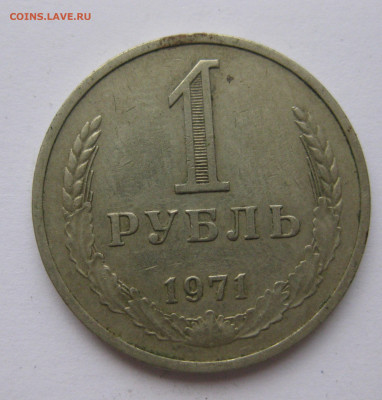 1 рубль 1971 года с 200 - IMG_2367.JPG