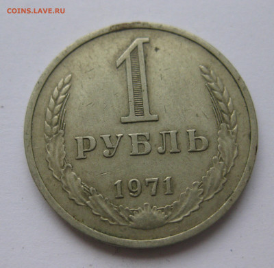 1 рубль 1971 года с 200 - IMG_2366.JPG