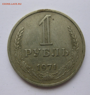 1 рубль 1971 года с 200 - IMG_2365.JPG